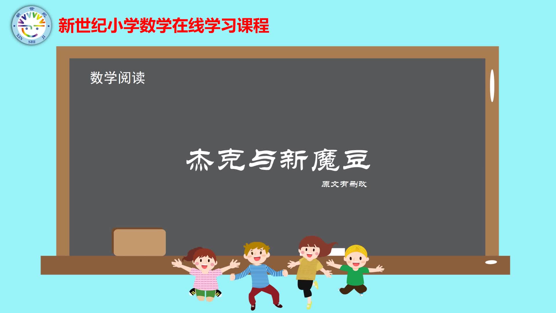 6下（6）-第2单元-数学阅读-杰克与新魔豆