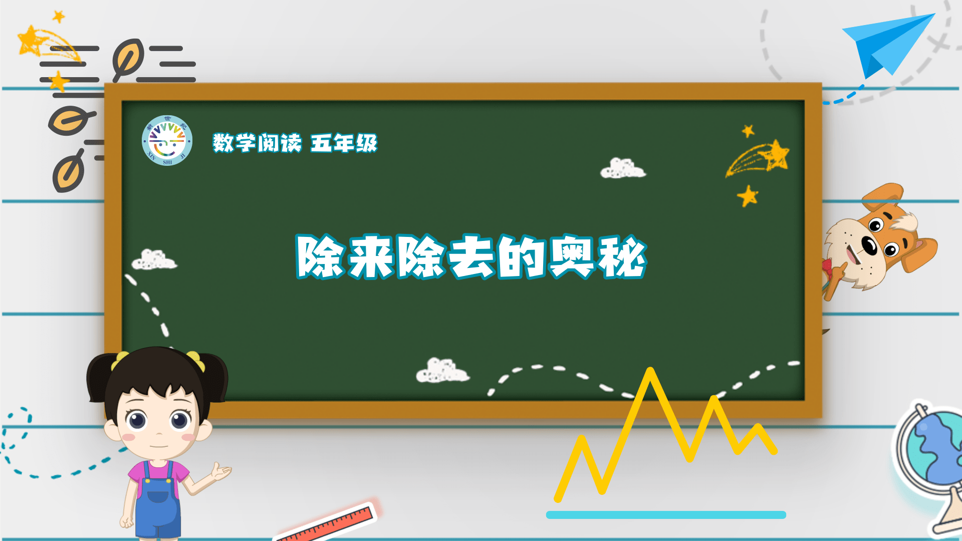 5上（3）-第1单元-数学阅读-除来除去的奥秘