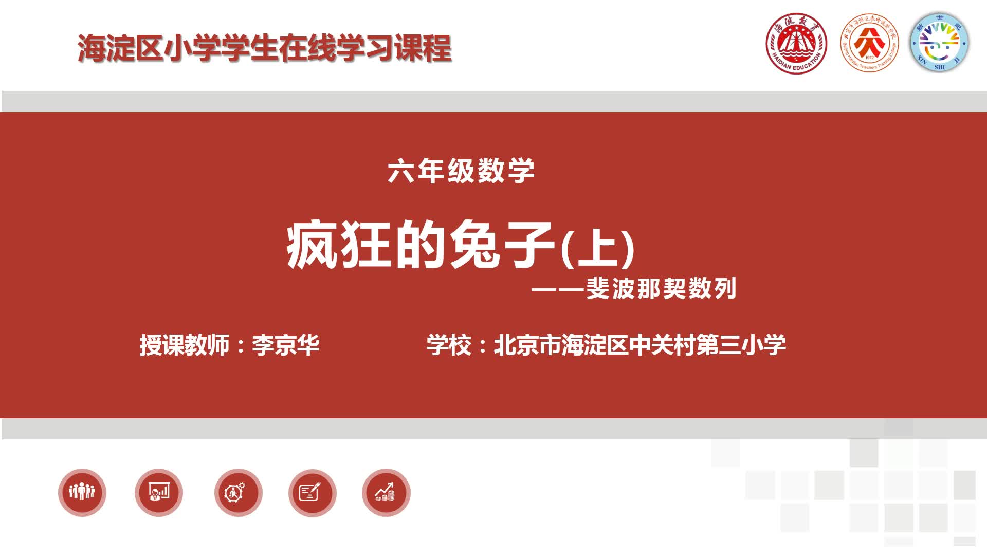 4-6年级（1）--数学阅读-疯狂的兔子（上）