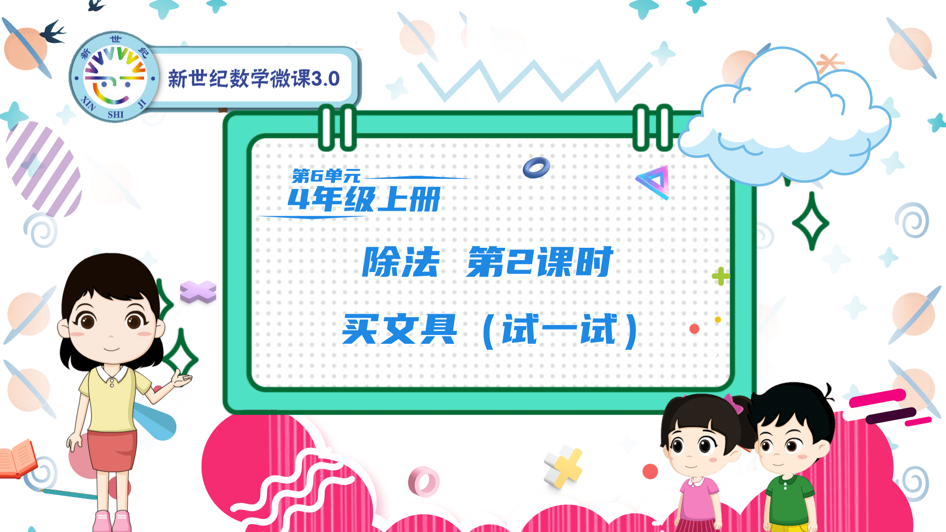 4上（38）-第6单元-同步微课-2.买文具（试一试）