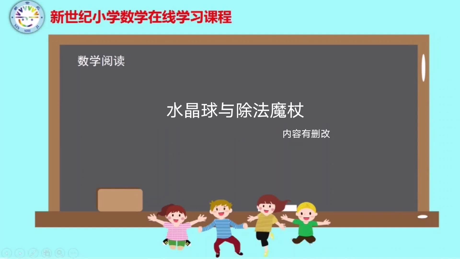 5下（13）-第5单元-数学阅读-水晶球与除法魔杖