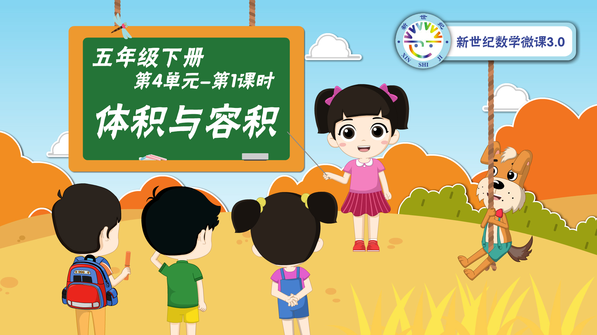 5下（22）-第4单元-同步微课-体积和容积