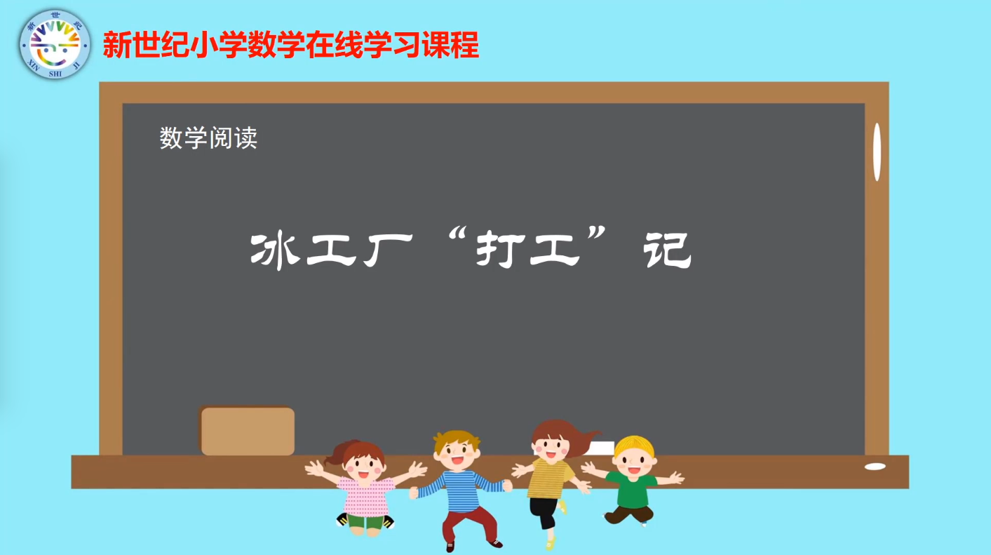 5下（10）-第4单元-数学阅读-冰工厂打工记