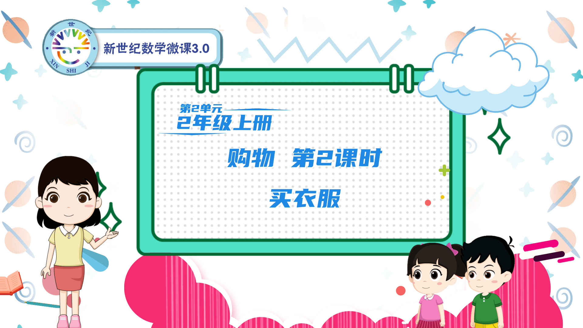 2上（6）-第2单元-同步微课-2.买衣服