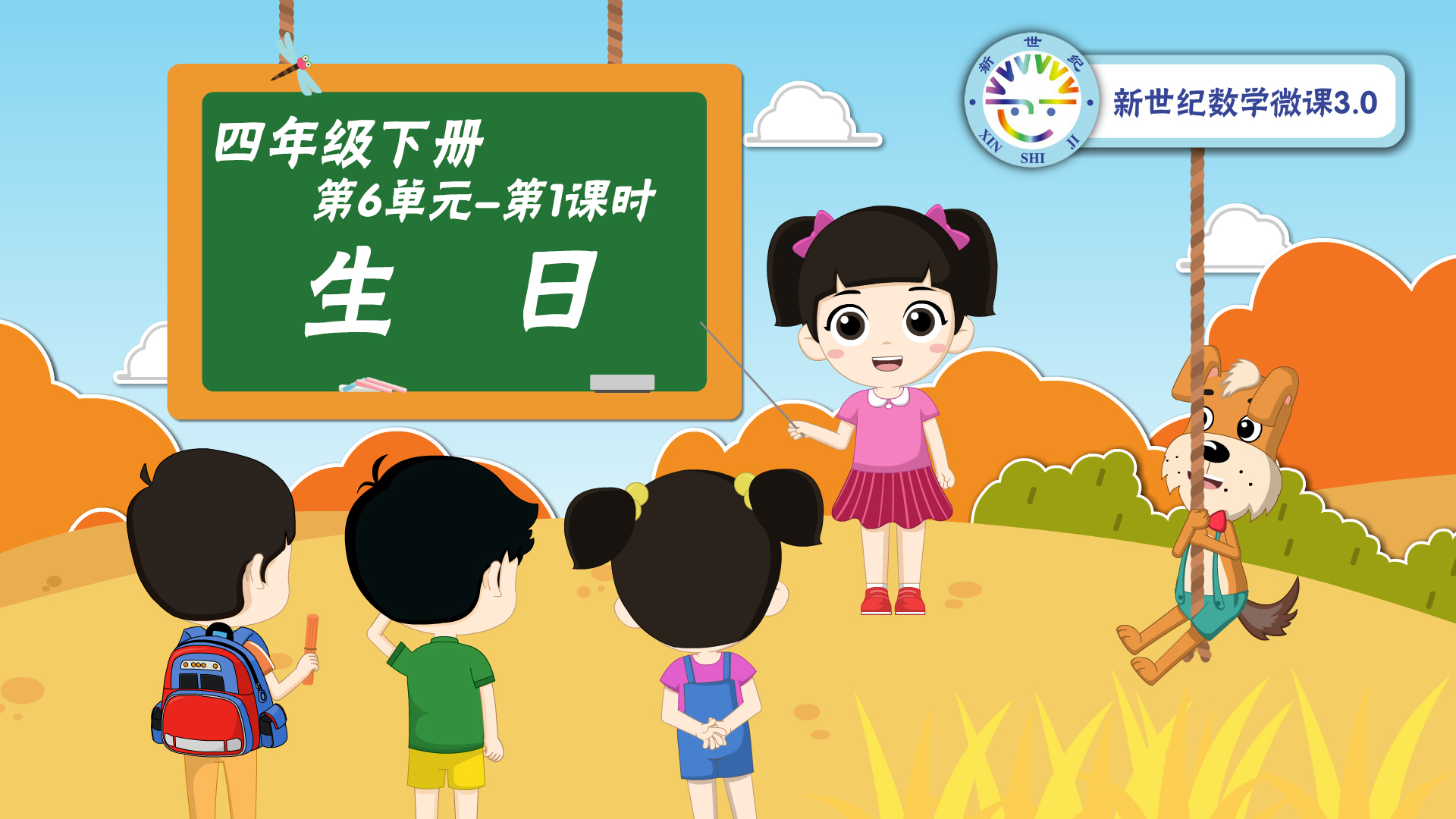 4下（46）-第6单元-同步微课-生日