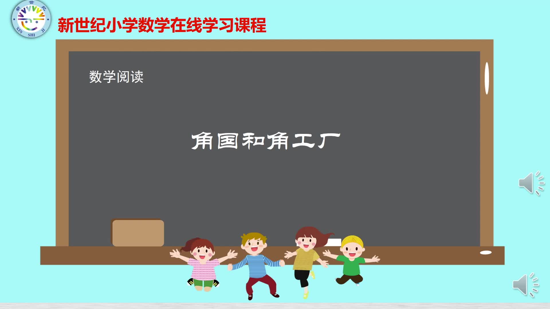 2下（12）-第6单元-数学阅读-角国和角工厂