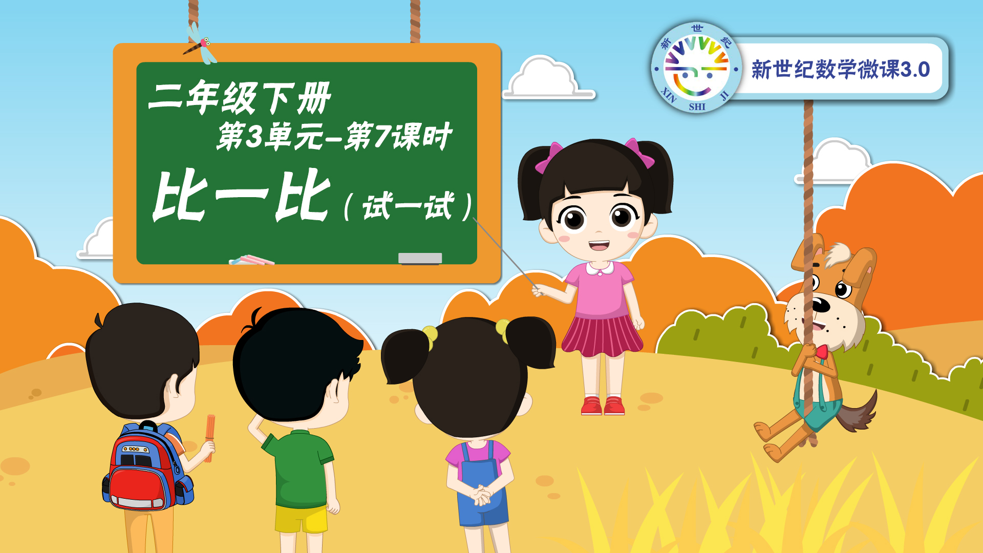 2下（18）-第3单元-同步微课-比一比（试一试）