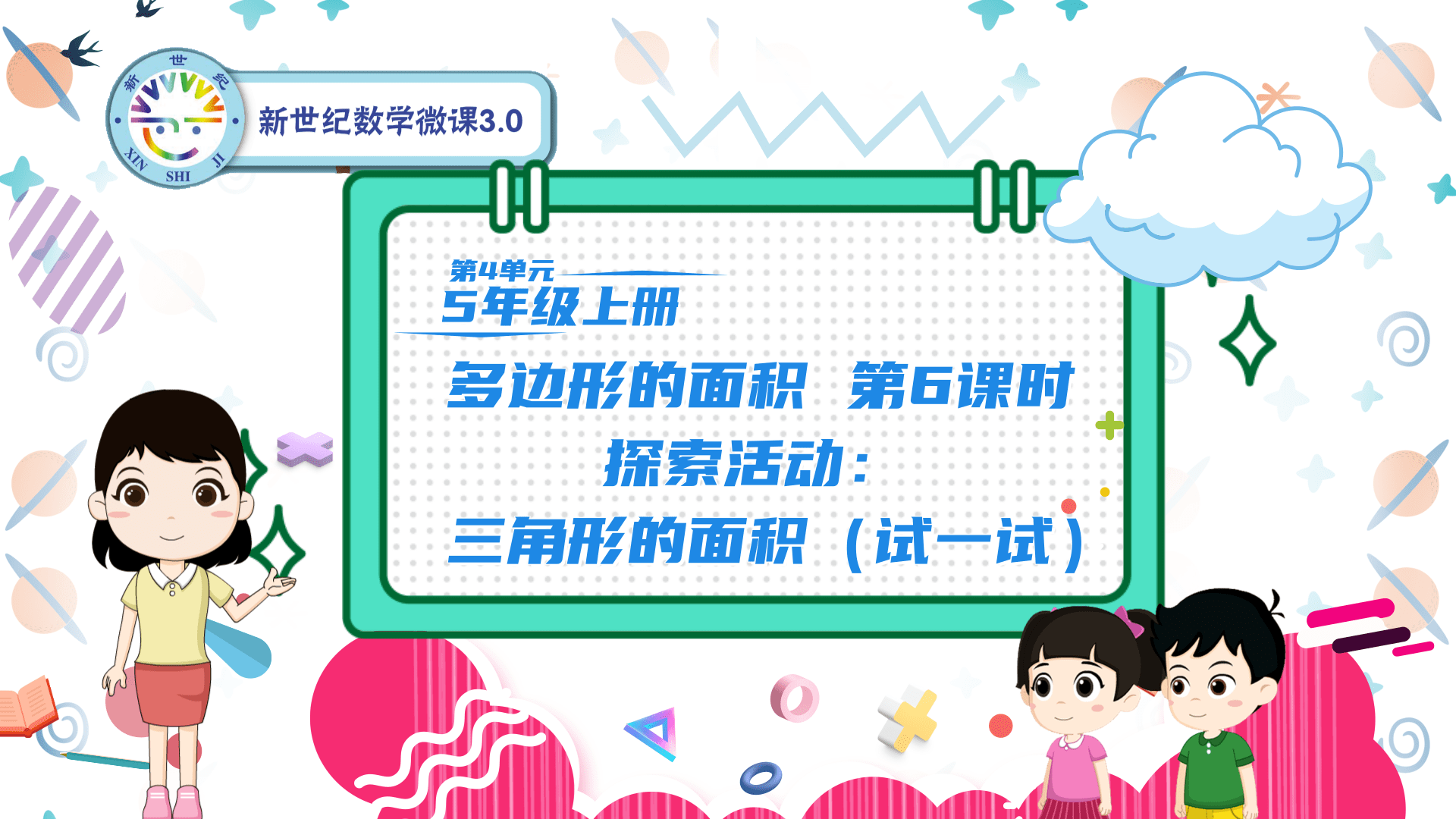 5上（29）-第4单元-同步微课-6.探索活动：三角形的面积（试一试）