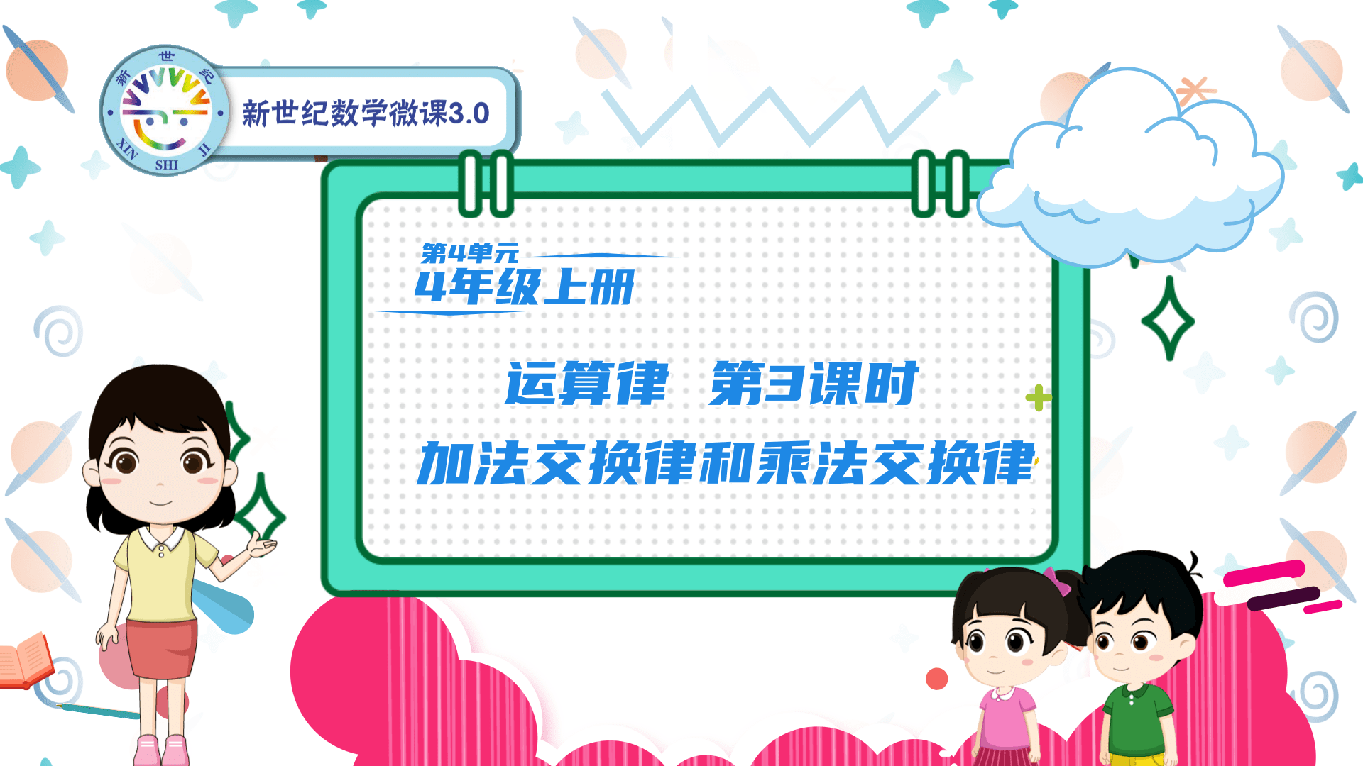 4上（26）-第4单元-同步微课-3.加法交换律和乘法交换律