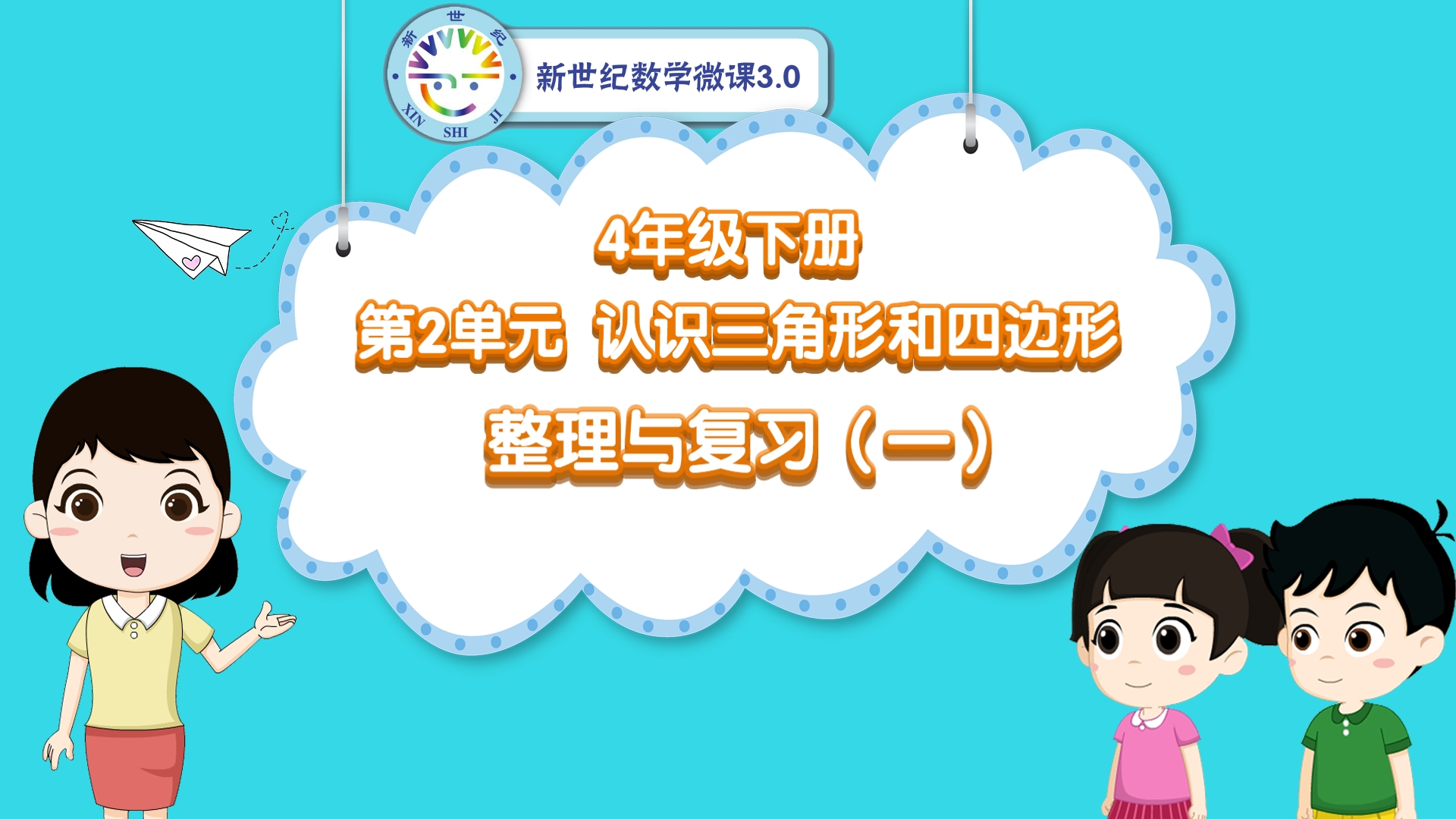 4下（18）-第2单元-同步微课-单元整理与复习（一）