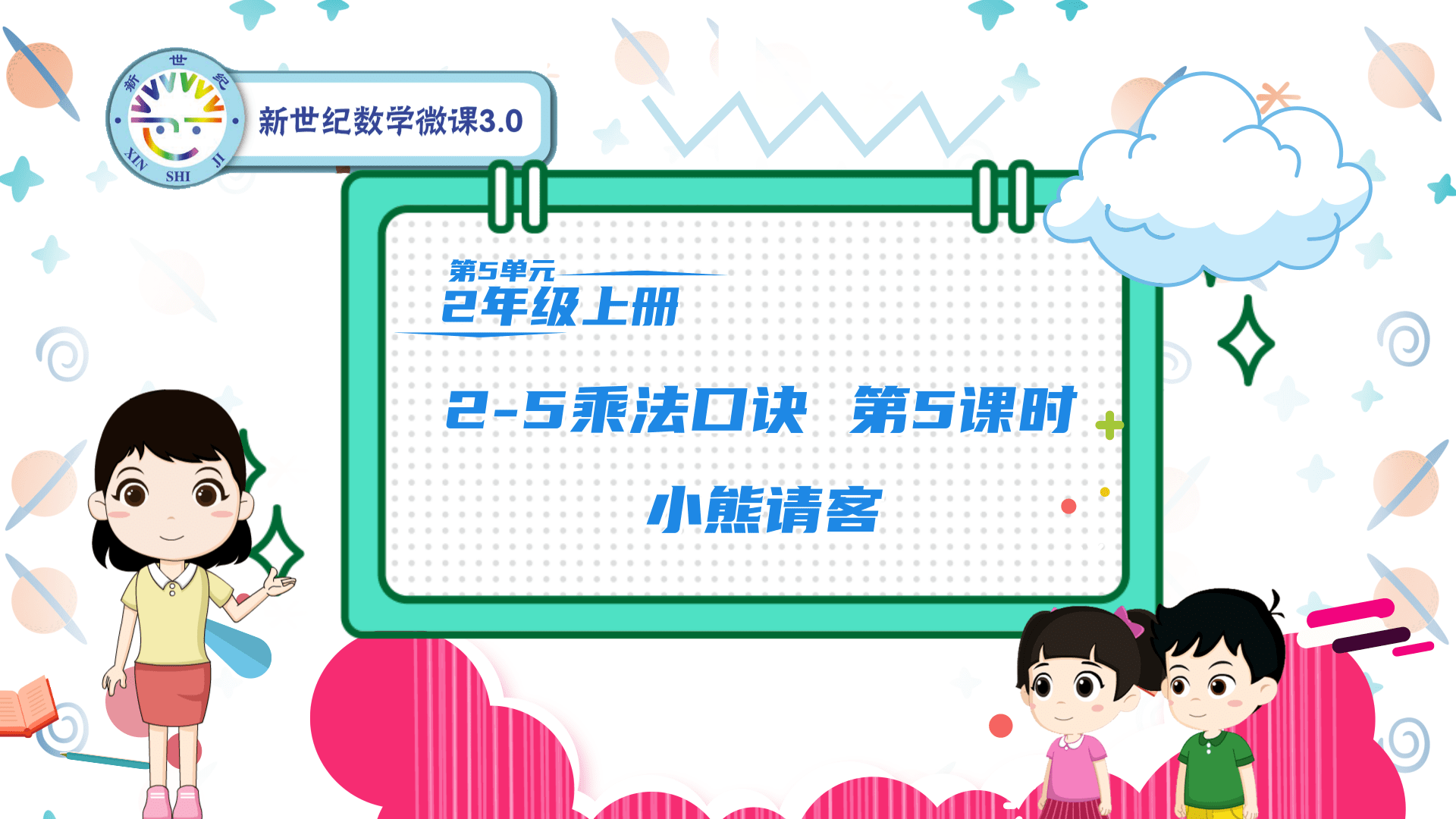 2上（21）-第5单元-同步微课-5.小熊请客