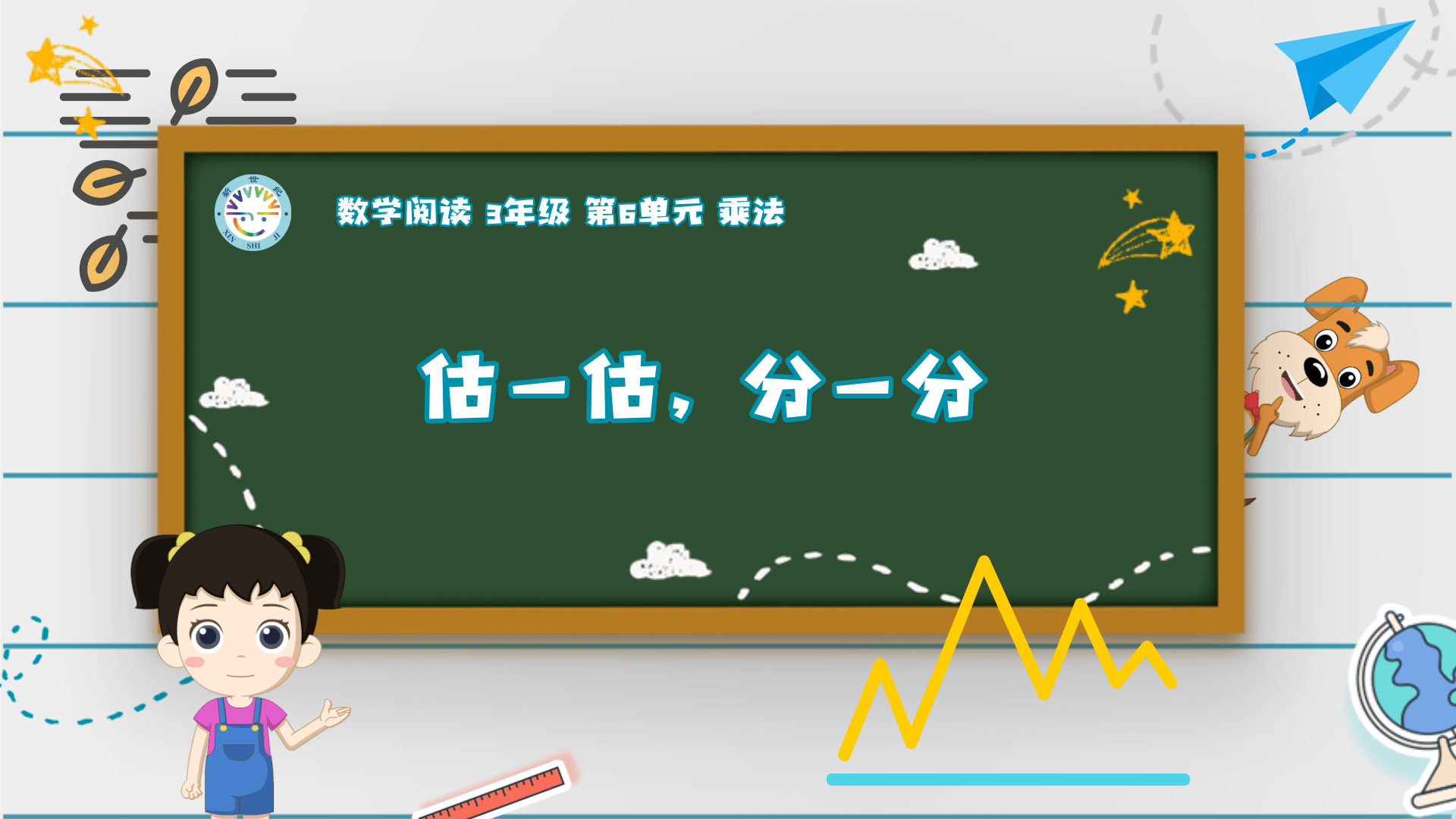 3上（8）-第6单元-数学阅读-估一估，分一分