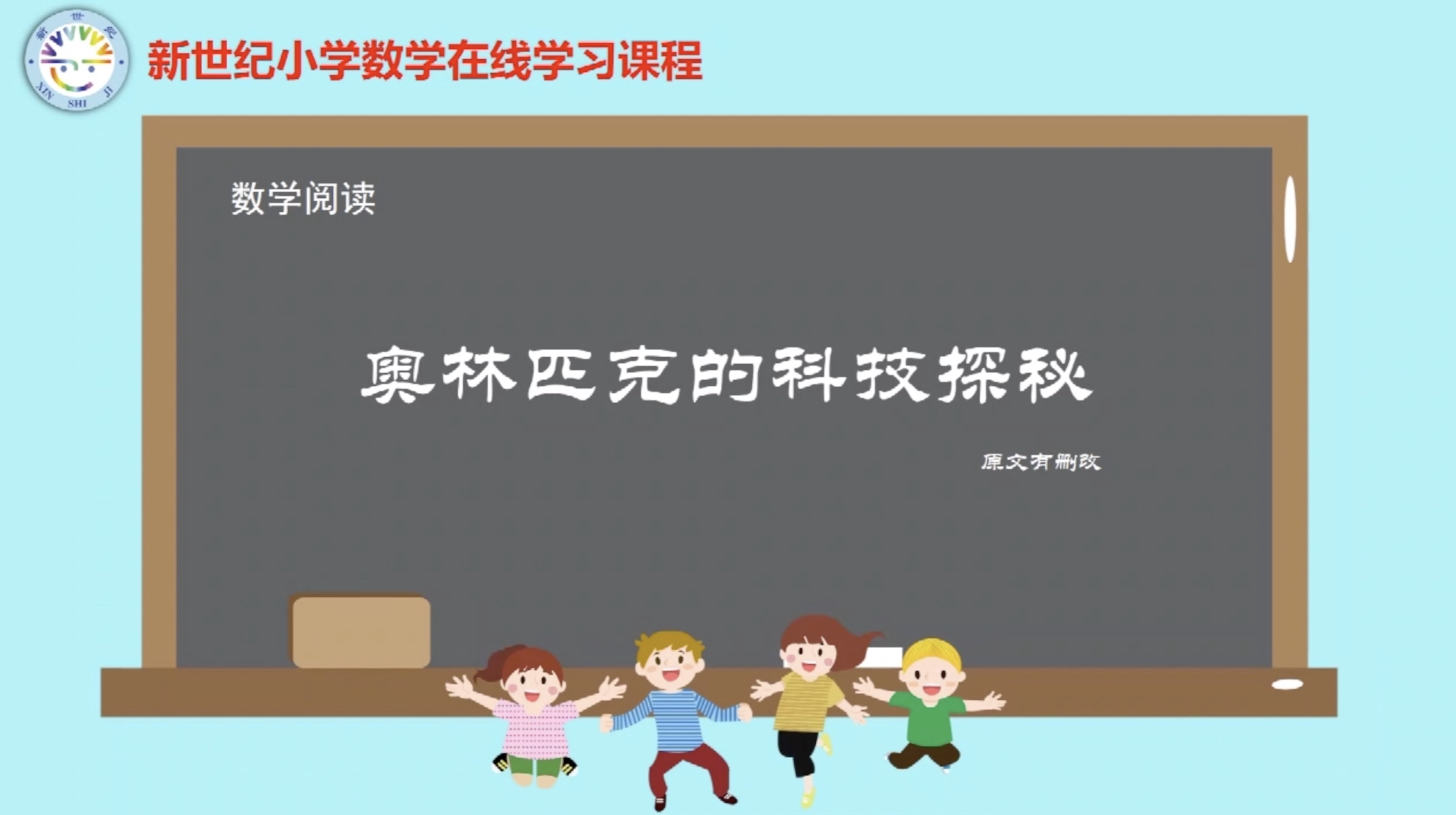 4下（16）-数学好玩-数学阅读-奥林匹克的科技探秘