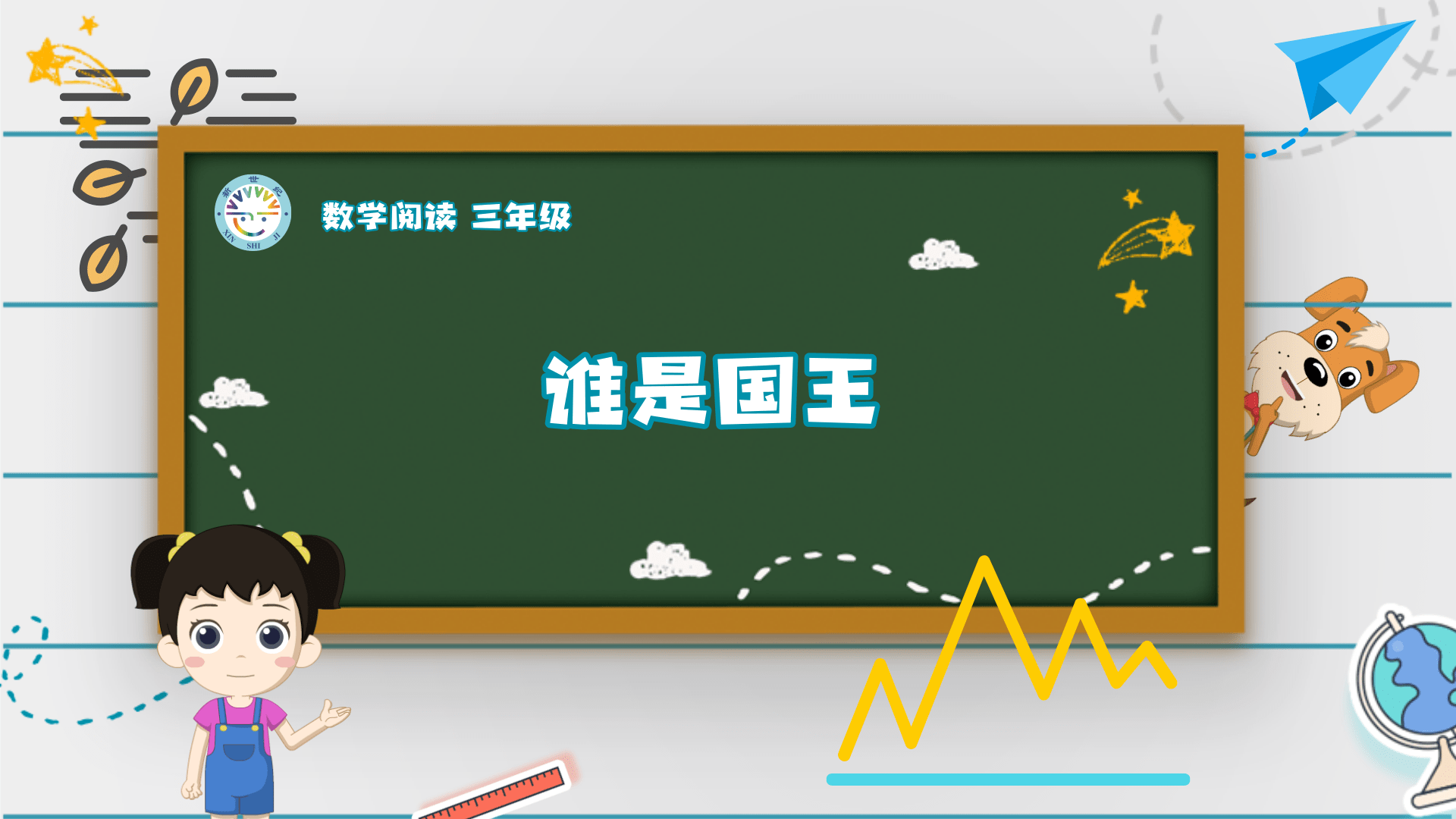 3上（3）-第2单元-数学阅读-谁是国王
