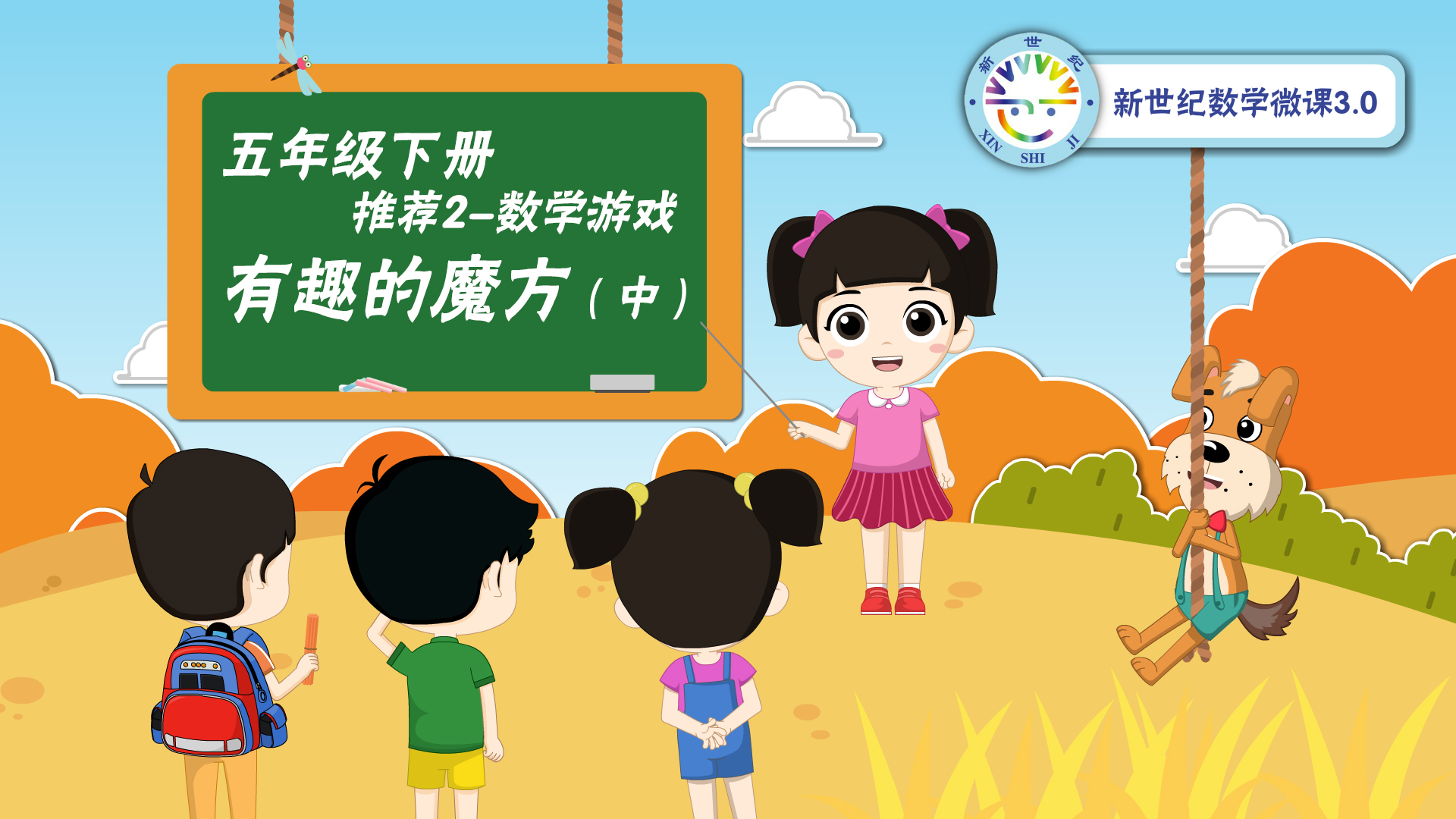 4-6年级（14）--数学游戏-有趣的魔方（中）