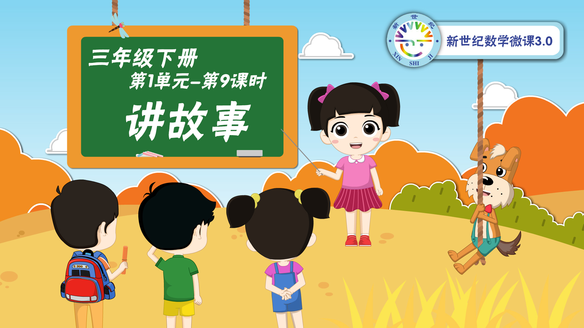 3下（9）-第1单元-同步微课-讲故事