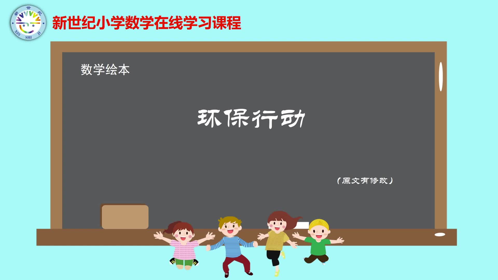 4下（19）-第6单元-数学阅读-环保行动