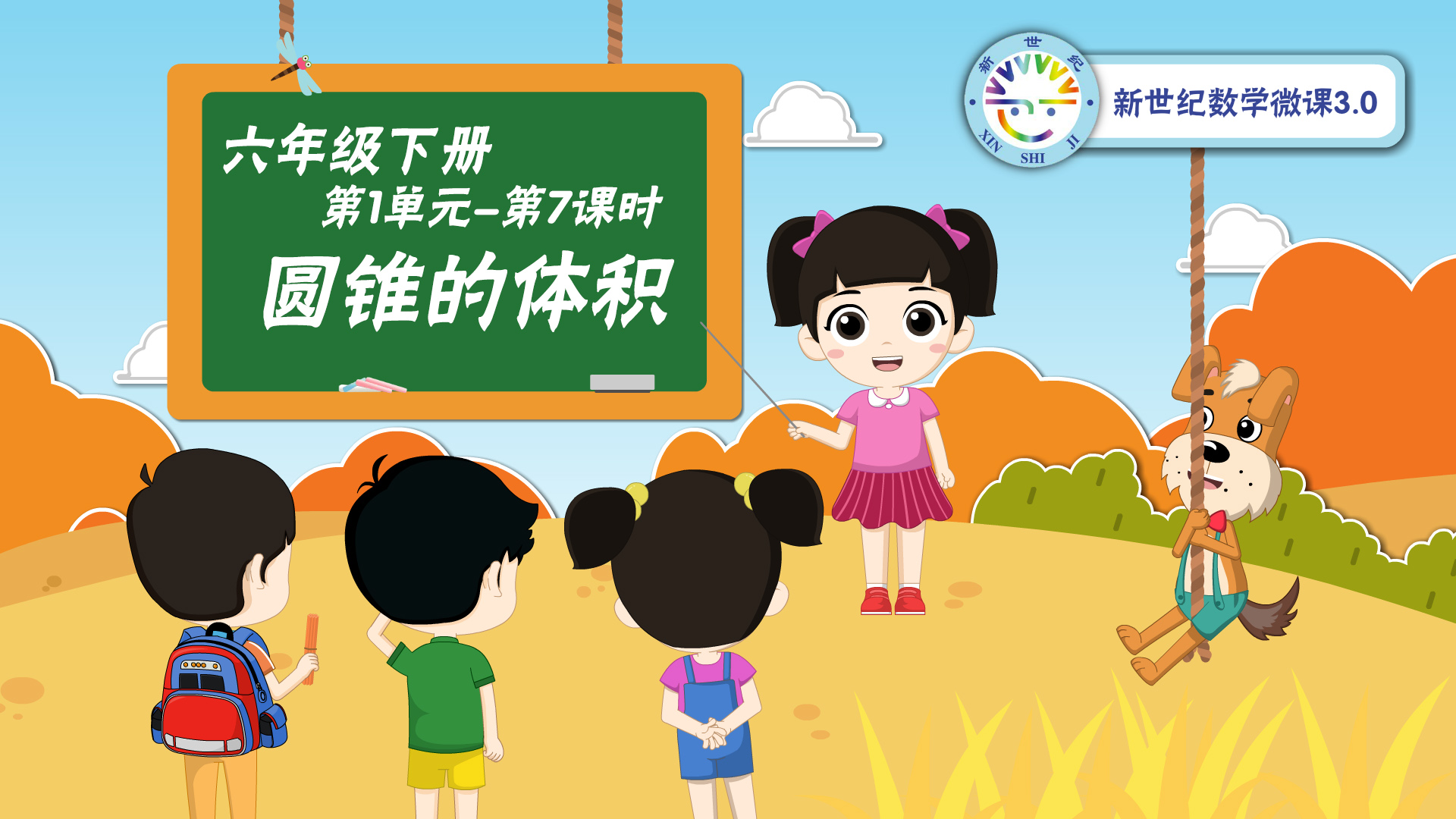 6下（7）-第1单元-同步微课-圆锥的体积