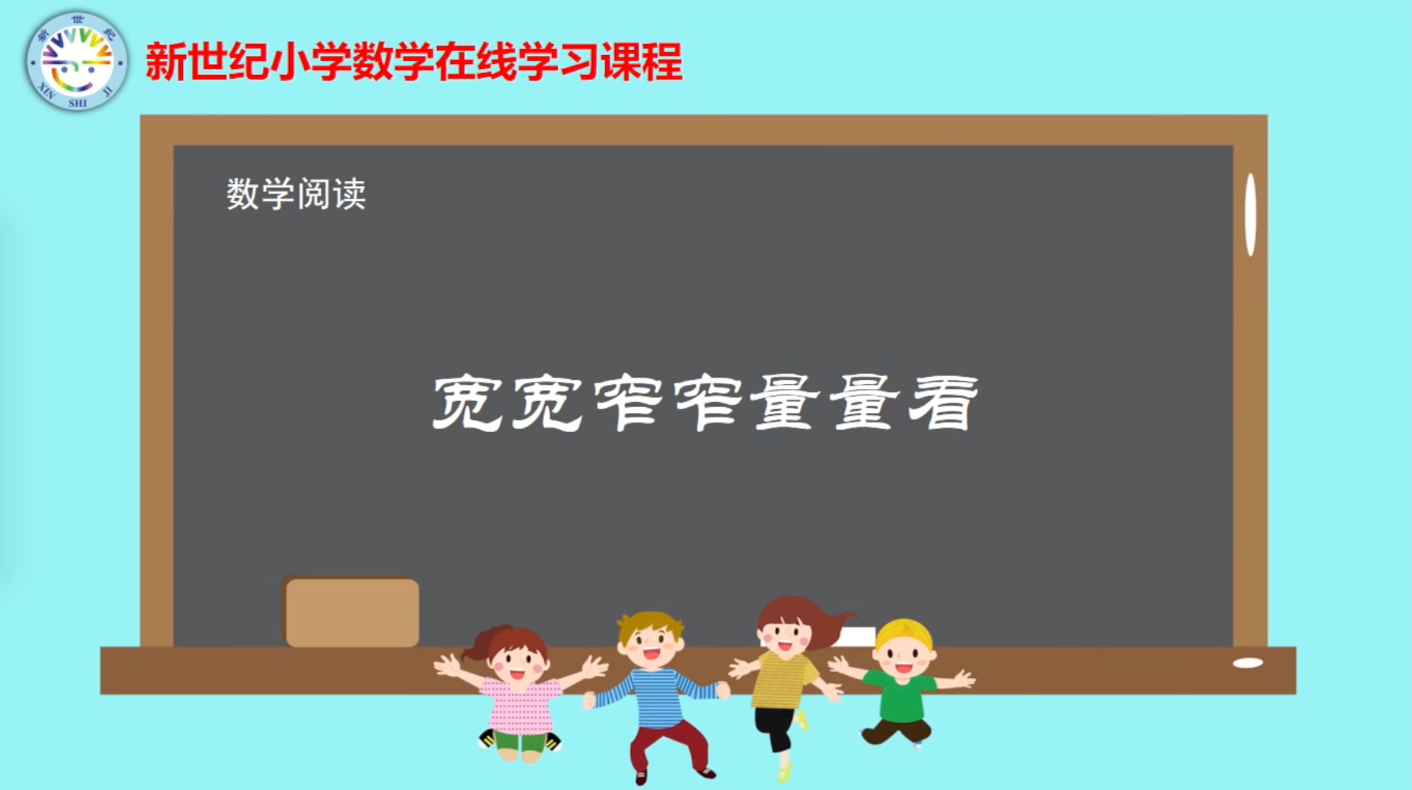 3下（11）-第5单元-数学阅读-宽宽窄窄量量看