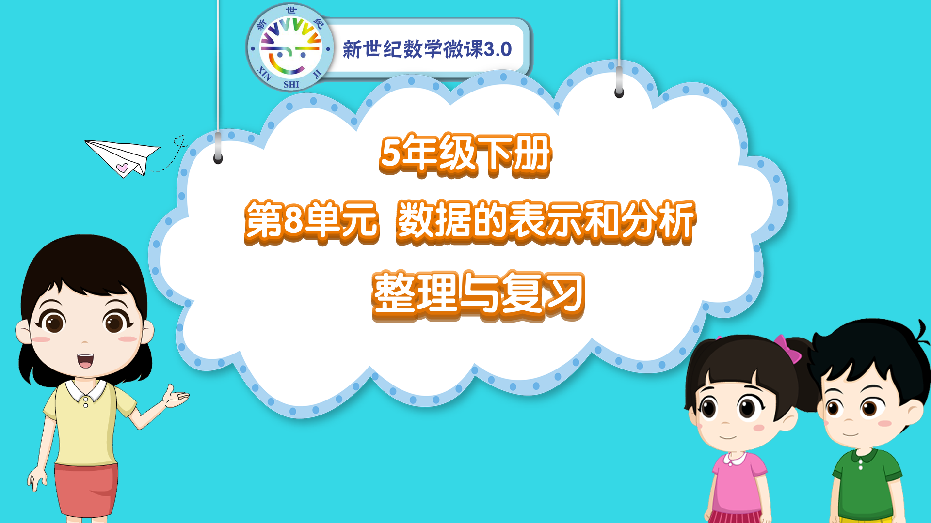 5下（52）-第8单元-同步微课-单元整理与复习
