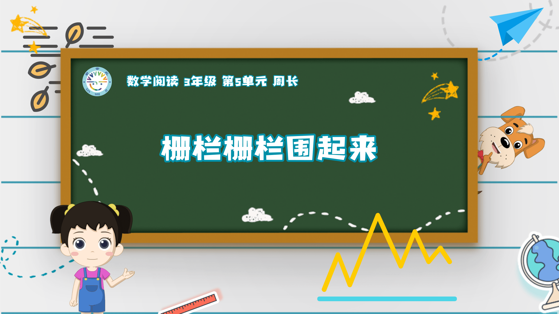 3上（7）-第5单元-数学阅读-栅栏栅栏围起来