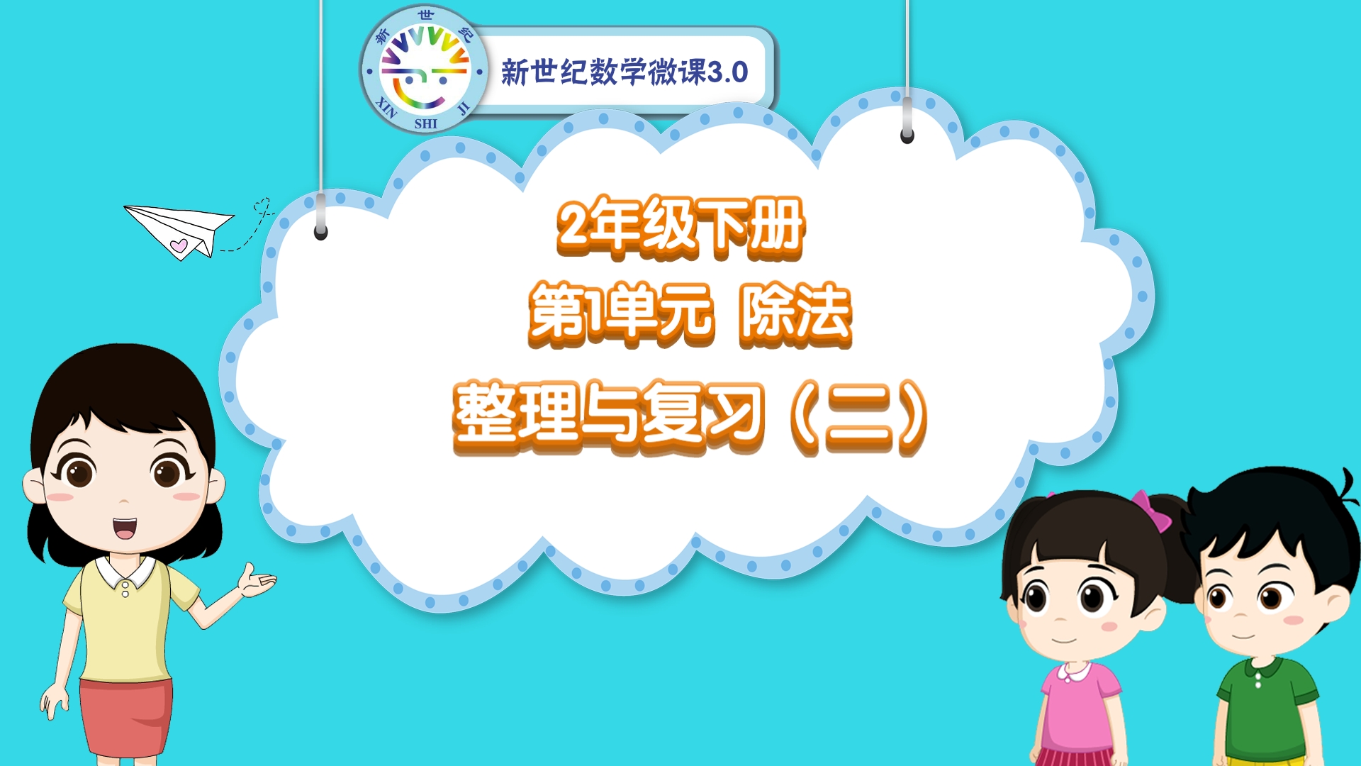 2下（8）-第1单元-同步微课-单元整理与复习（二）