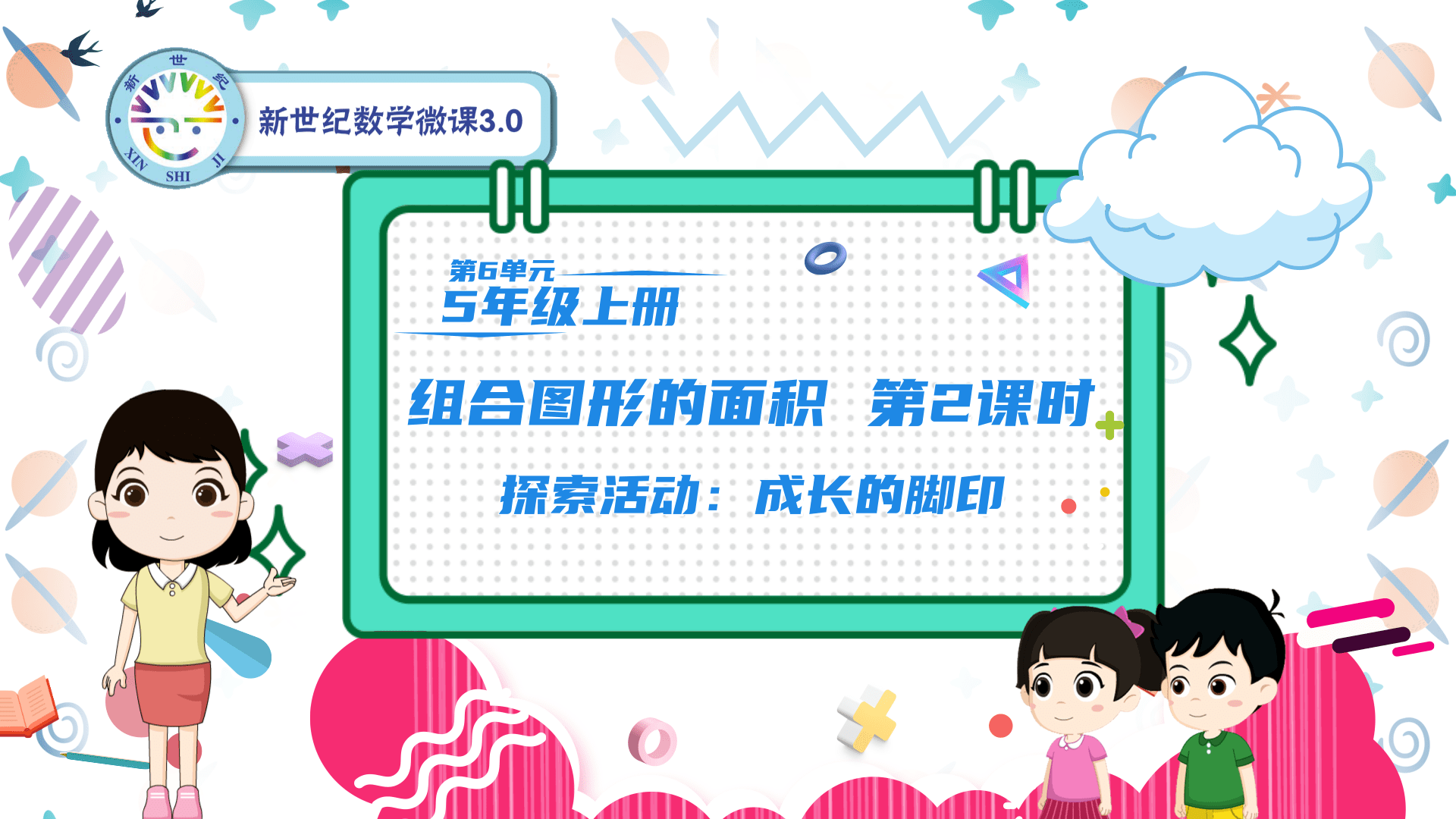 5上（46）-第6单元-同步微课-2.探索活动：成长的脚印