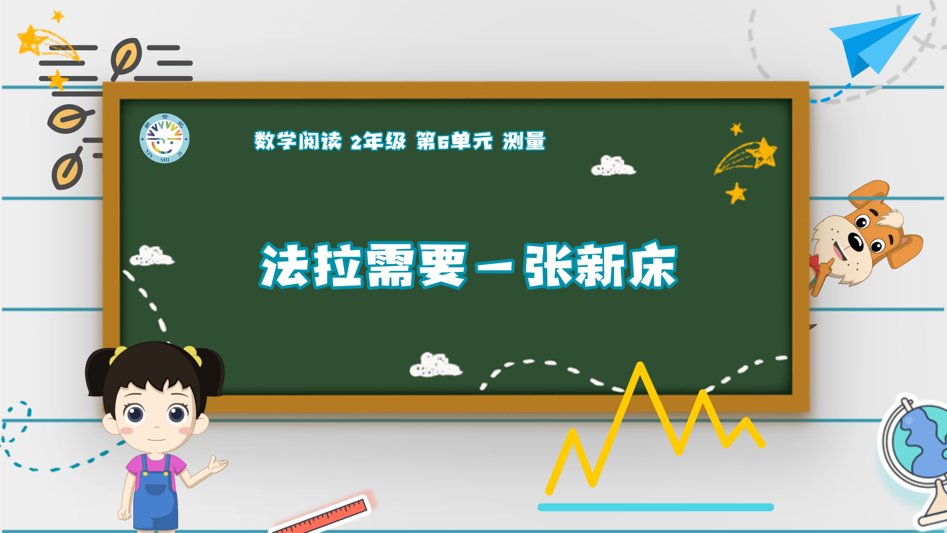 2上（6）-第6单元-数学阅读-法拉需要一张新床
