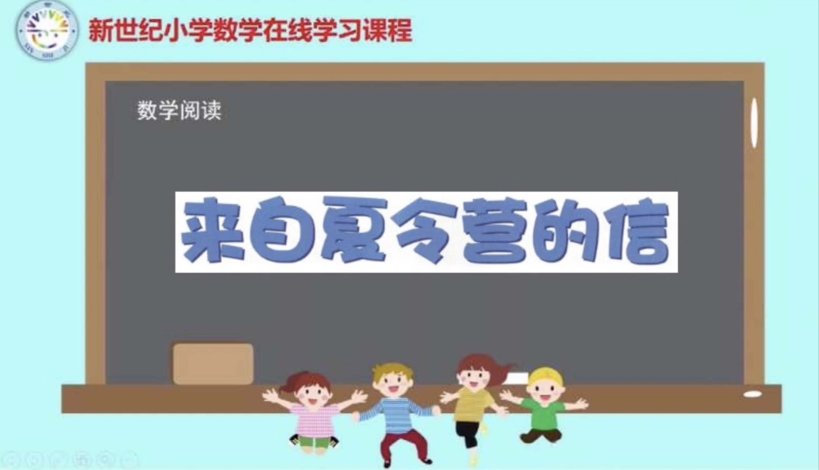 3下（15）-第6单元-数学阅读-来自夏令营的信