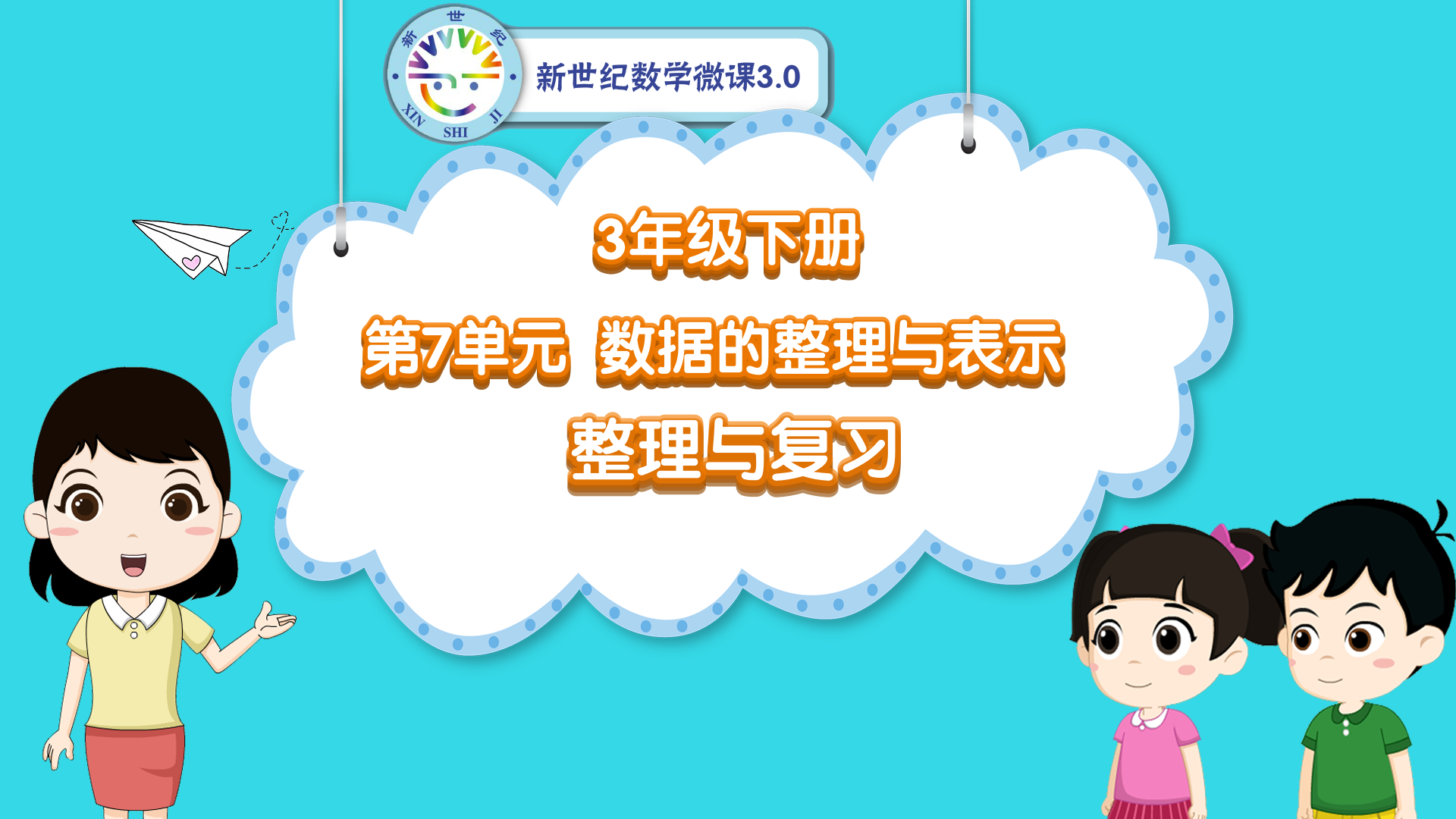 3下（45）-第7单元-同步微课-单元整理与复习